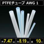 テフロンPTFEチューブ AWG 1 内径7.47mm 外径8.19mm 長さ10m　耐熱耐薬