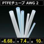 テフロンPTFEチューブ AWG 2 内径6.68mm 外径7.4mm 長さ10m　耐熱耐薬