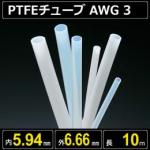 テフロンPTFEチューブ AWG 3 内径5.94mm 外径6.66mm 長さ10m　耐熱耐薬