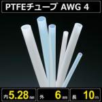 テフロンPTFEチューブ AWG 4 内径5.28mm 外径6mm 長さ10m　耐熱耐薬