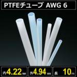 テフロンPTFEチューブ AWG 6 内径4.22mm 外径4.94mm 長さ10m　耐熱耐薬