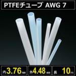テフロンPTFEチューブ AWG 7 内径3.76mm 外径4.48mm 長さ10m　耐熱耐薬