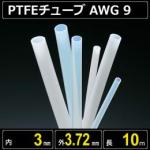 テフロンPTFEチューブ AWG 9 内径3mm 外径3.72mm 長さ10m　耐熱耐薬
