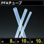 テフロンPFAチューブ  内径8mm 外径10mm 長さ10m　耐熱耐薬