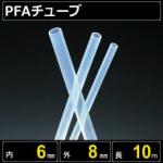 テフロンPFAチューブ  内径6mm 外径8mm 長さ10m　耐熱耐薬