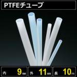 テフロンPTFEチューブ  内径9mm 外径11mm 長さ10m　耐熱耐薬