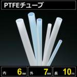テフロンPTFEチューブ  内径6mm 外径7mm 長さ10m　耐熱耐薬