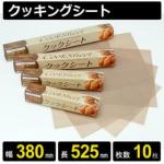 テフロンクッキングシート 幅380mm 長さ525mm 10枚入り