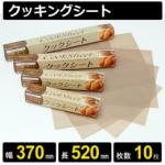 テフロンクッキングシート 幅370mm 長さ520mm 10枚入り