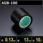 テフロンガラスクロス粘着テープ AGB-100 厚さ0.13mm 幅13mm 長さ10m