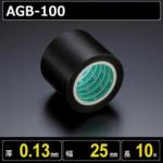 テフロンガラスクロス粘着テープ AGB-100 厚さ0.13mm 幅25mm 長さ10m