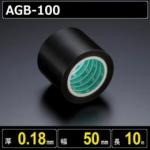 テフロンガラスクロス粘着テープ AGB-100 厚さ0.18mm 幅50mm 長さ10m