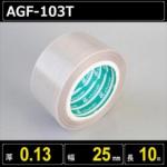 テフロンガラスクロス粘着テープ AGF-103T 厚さ0.13mm 幅25mm 長さ10m