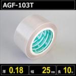 テフロンガラスクロス粘着テープ AGF-103T 厚さ0.18mm 幅25mm 長さ10m