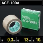テフロンガラスクロス粘着テープ AGF-100A 厚さ0.3mm 幅13mm 長さ10m