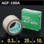 テフロンガラスクロス粘着テープ AGF-100A 厚さ0.3mm 幅25mm 長さ10m