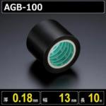 テフロンガラスクロス粘着テープ AGB-100 厚さ0.18mm 幅13mm 長さ10m