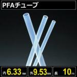 テフロンPFAチューブ  内径6.33mm 外径9.53mm 長さ10m　耐熱耐薬