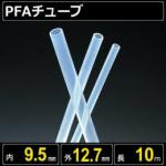 テフロンPFAチューブ  内径9.5mm 外径12.7mm 長さ10m　耐熱耐薬