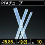 テフロンPFAチューブ  内径15.85mm 外径19.05mm 長さ10m　耐熱耐薬