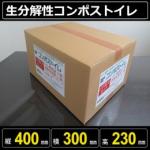 生分解性コンポストイレ 縦400mm 横300mm 高さ230mm　20回分セット梱包サイズ