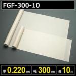 ファブリックスリット品 FGF-300-10 厚さ0.220mm 幅300mm 長さ10m