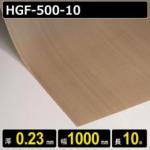 スーパーファブリック HGF-500-10 厚さ0.23mm 幅1000mm×10m(巻)