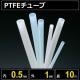 テフロンPTFEチューブ  内径0.5mm 外径1mm 長さ10m　耐熱耐薬