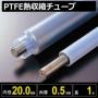 PTFE熱収縮チューブ 収縮前内径20.0mm/最終収縮径10.3mm×肉厚0.5mm×カット長1m