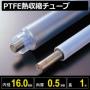 PTFE熱収縮チューブ 収縮前内径16.0mm/最終収縮径8.2mm×肉厚0.5mm×カット長1m