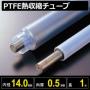 PTFE熱収縮チューブ 収縮前内径14.0mm/最終収縮径7.2mm×肉厚0.5mm×カット長1m