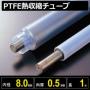 PTFE熱収縮チューブ 収縮前内径8.0mm/最終収縮径4.2mm×肉厚0.5mm×カット長1m