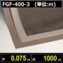 テフロンコートファブリック FGF-400-3 厚さ0.075mm 幅1000mm