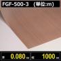 テフロンコートファブリック FGF-500- 3 厚さ0.080mm 幅1000mm