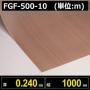 テフロンコートファブリック FGF-500- 10 厚さ0.240mm 幅1000mm