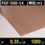 テフロンコートファブリック FGF-500-14 厚さ0.35mm 幅1000mm