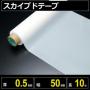 テフロン素材 スカイブドテープ 厚さ0.5mm 幅50mm 長さ10m フッ素樹脂使用