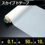 テフロン素材 スカイブドテープ 厚さ0.1mm 幅50mm 長さ10m フッ素樹脂使用