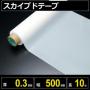 テフロン素材　スカイブドテープ  厚さ0.3mm 幅500mm 長さ10m　フッ素樹脂使用
