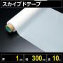 テフロン素材　スカイブドテープ  厚さ1mm 幅300mm 長さ10m　フッ素樹脂使用