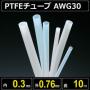 テフロンPTFEチューブ AWG30 内径0.3mm 外径0.76mm 長さ10m　耐熱耐薬