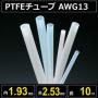 テフロンPTFEチューブ AWG13 内径1.93mm 外径2.53mm 長さ10m　耐熱耐薬