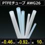 テフロンPTFEチューブ AWG26 内径0.46mm 外径0.92mm 長さ10m　耐熱耐薬