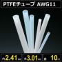 テフロンPTFEチューブ AWG11 内径2.41mm 外径3.01mm 長さ10m　耐熱耐薬