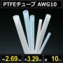 テフロンPTFEチューブ AWG10 内径2.69mm 外径3.29mm 長さ10m　耐熱耐薬