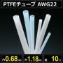 テフロンPTFEチューブ AWG22 内径0.68mm 外径1.18mm 長さ10m　耐熱耐薬