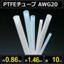 テフロンPTFEチューブ AWG20 内径0.86mm 外径1.46mm 長さ10m　耐熱耐薬