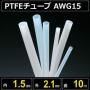 テフロンPTFEチューブ AWG15 内径1.5mm 外径2.1mm 長さ10m　耐熱耐薬