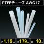 テフロンPTFEチューブ AWG17 内径1.19mm 外径1.79mm 長さ10m　耐熱耐薬