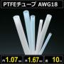 テフロンPTFEチューブ AWG18 内径1.07mm 外径1.67mm 長さ10m　耐熱耐薬